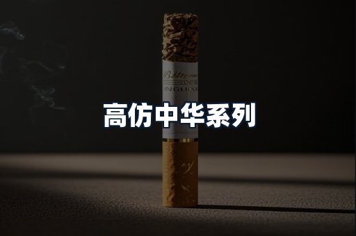 高仿中华系列